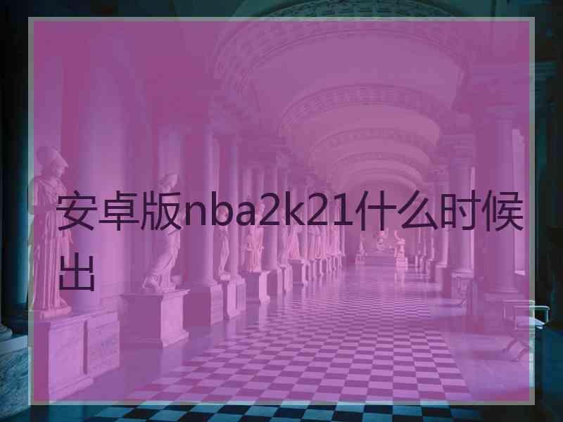 安卓版nba2k21什么时候出