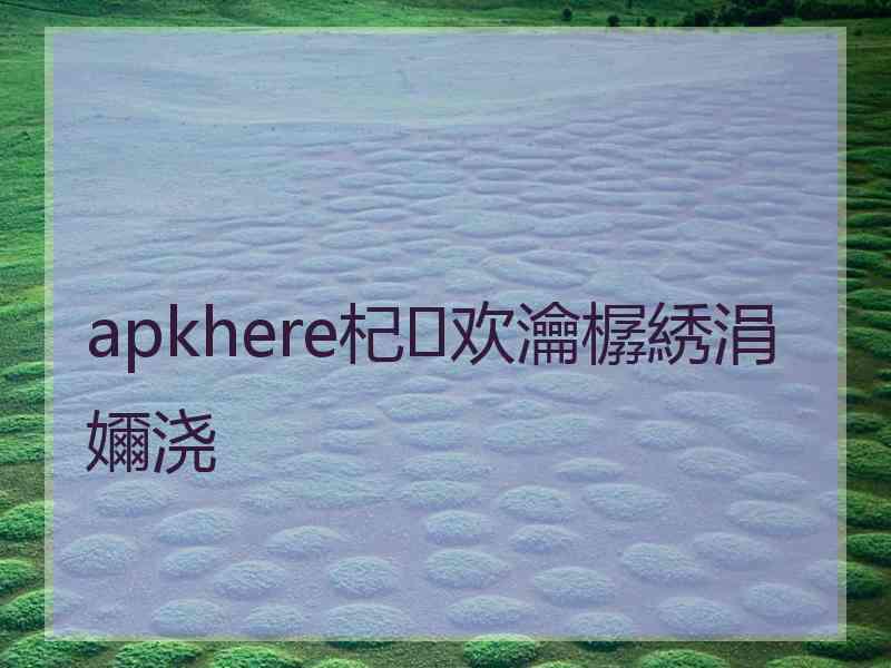 apkhere杞欢瀹樼綉涓嬭浇