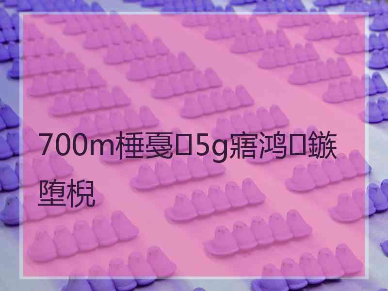 700m棰戞5g寤鸿鏃堕棿