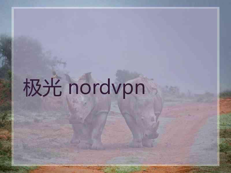 极光 nordvpn