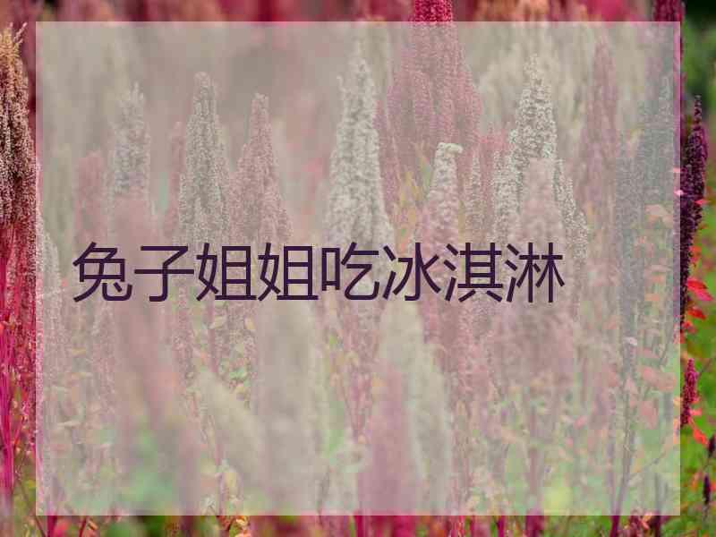 兔子姐姐吃冰淇淋