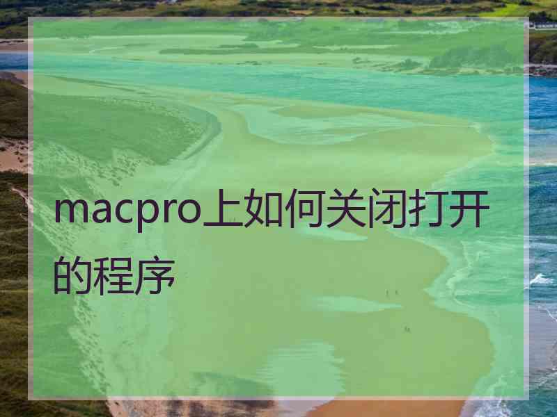 macpro上如何关闭打开的程序