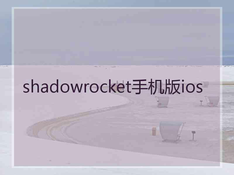 shadowrocket手机版ios