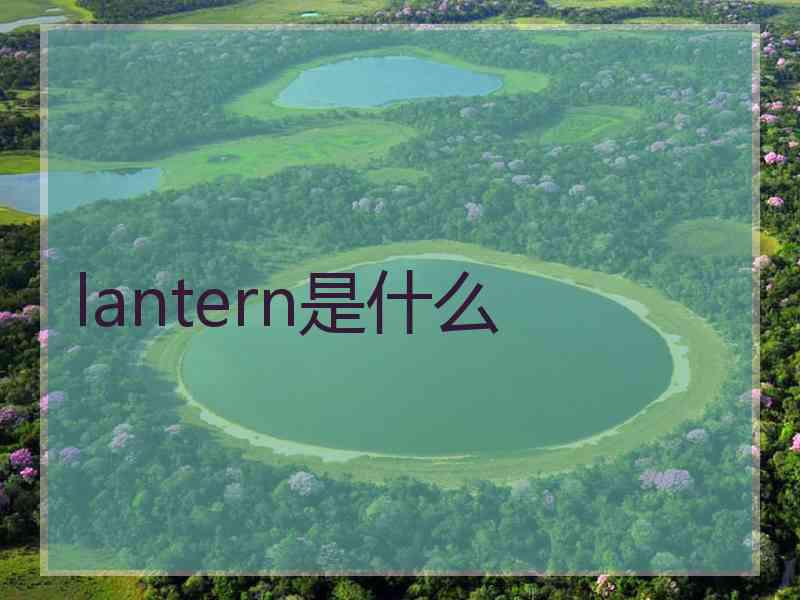 lantern是什么