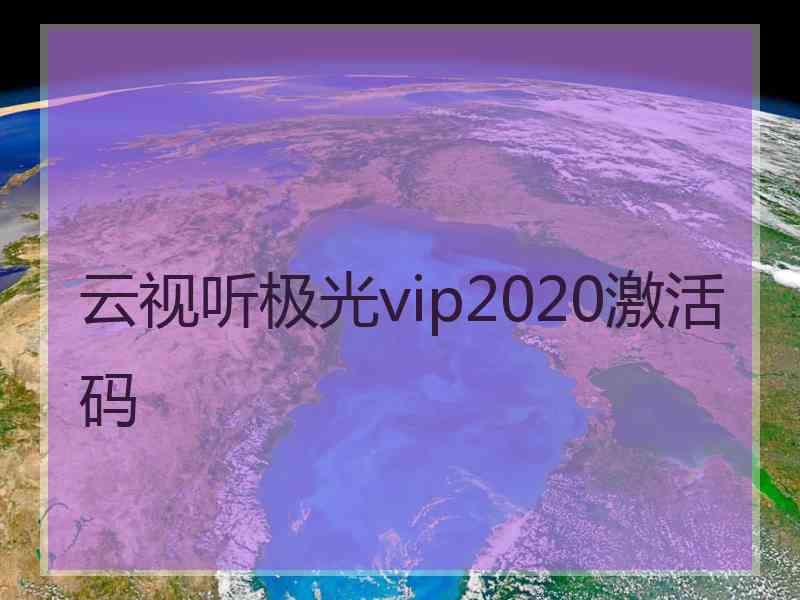 云视听极光vip2020激活码