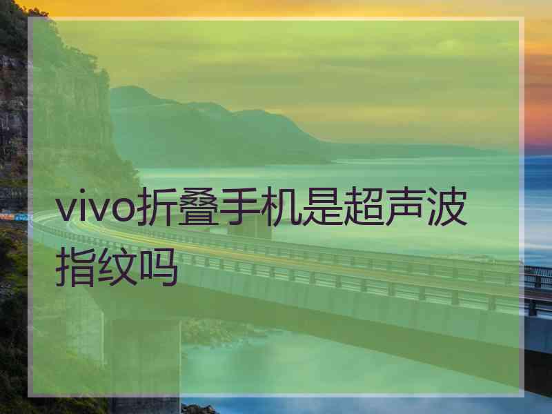 vivo折叠手机是超声波指纹吗