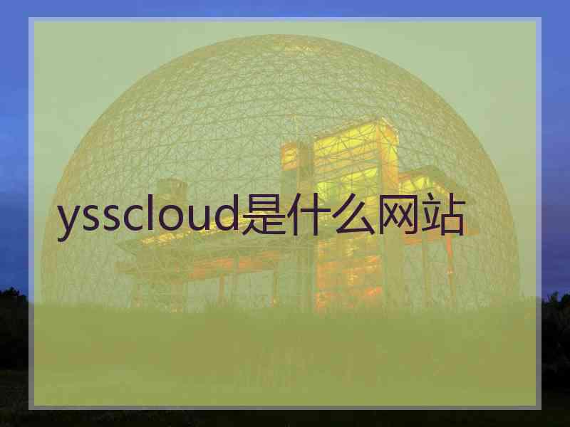 ysscloud是什么网站