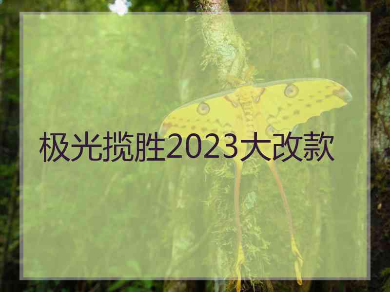 极光揽胜2023大改款