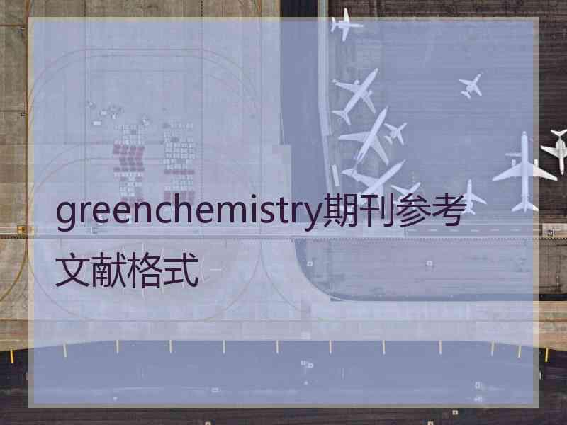 greenchemistry期刊参考文献格式