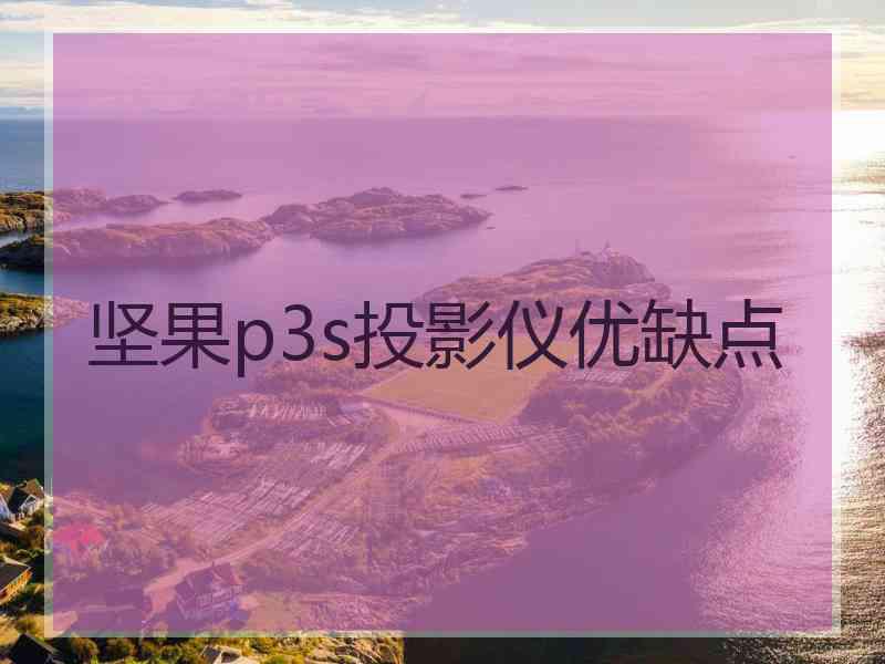 坚果p3s投影仪优缺点