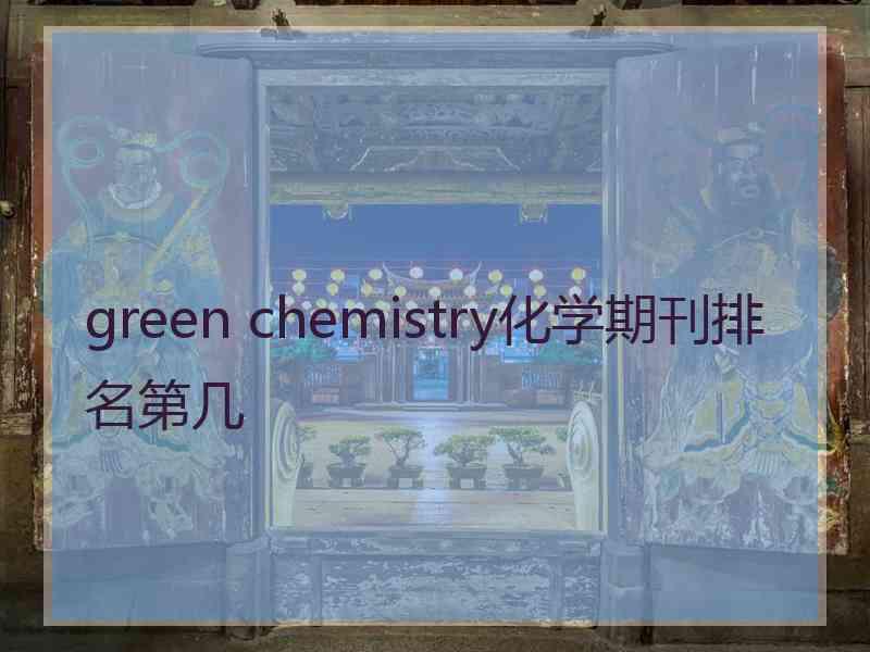 green chemistry化学期刊排名第几