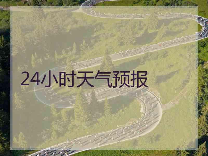 24小时天气预报