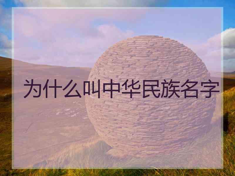 为什么叫中华民族名字