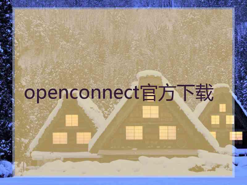 openconnect官方下载