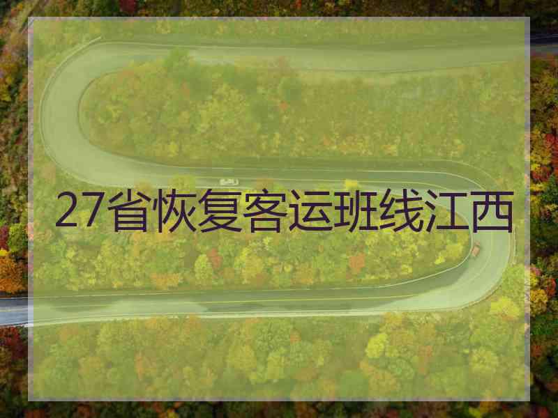 27省恢复客运班线江西