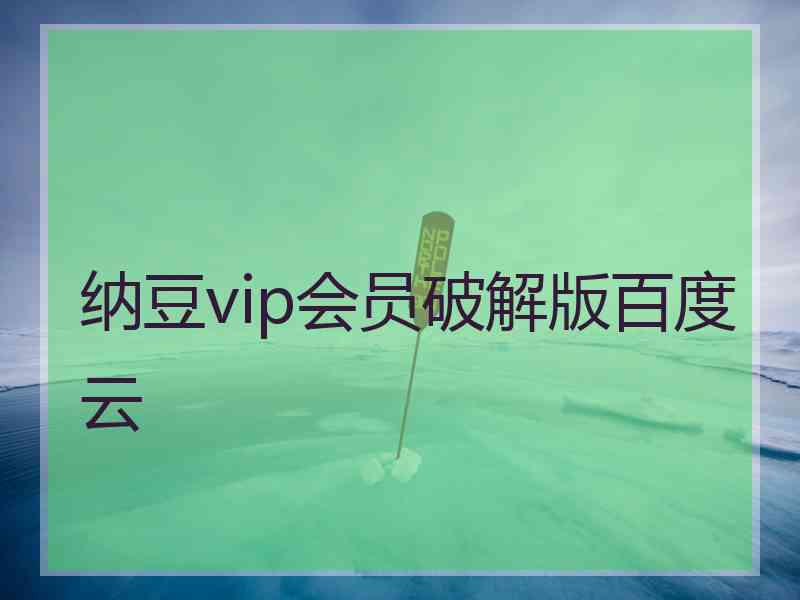 纳豆vip会员破解版百度云