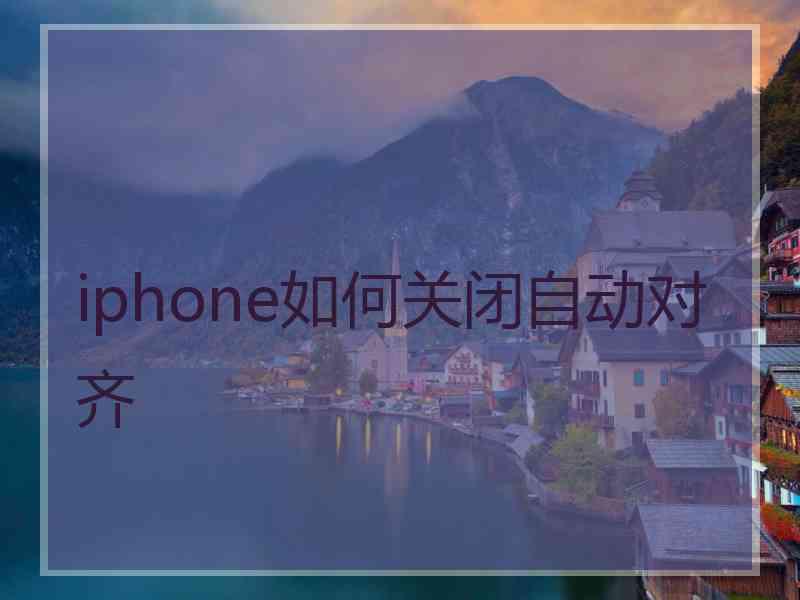 iphone如何关闭自动对齐