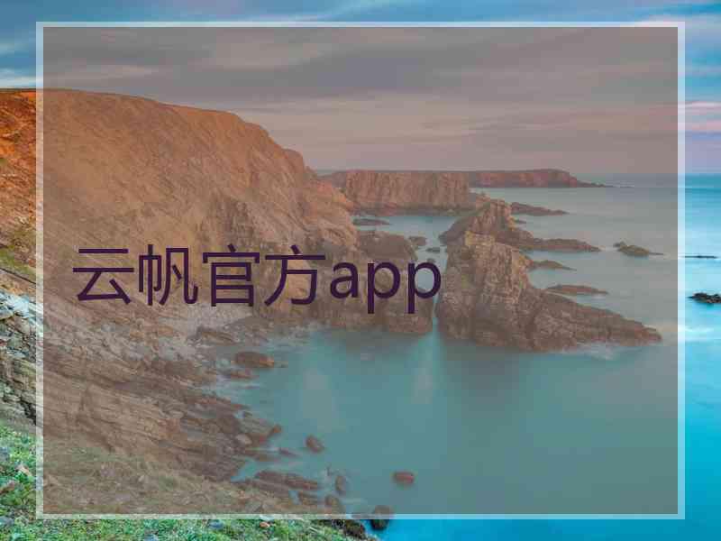 云帆官方app