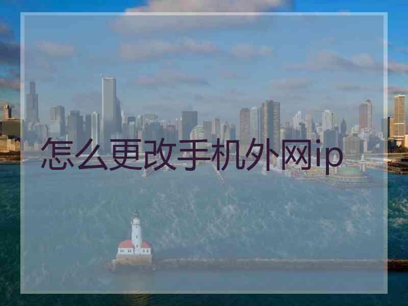 怎么更改手机外网ip