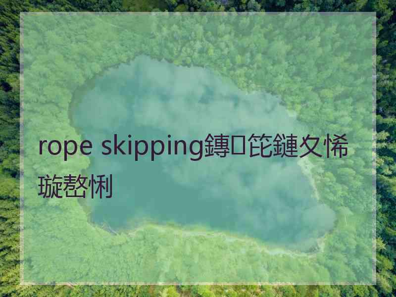 rope skipping鏄笓鏈夊悕璇嶅悧