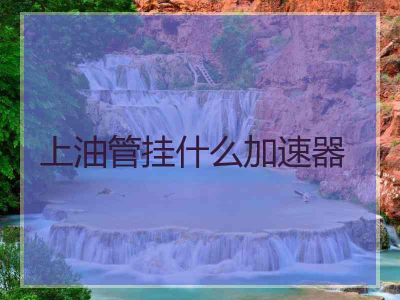 上油管挂什么加速器