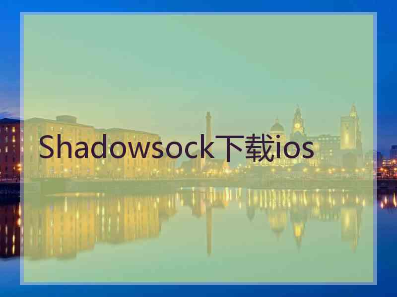 Shadowsock下载ios