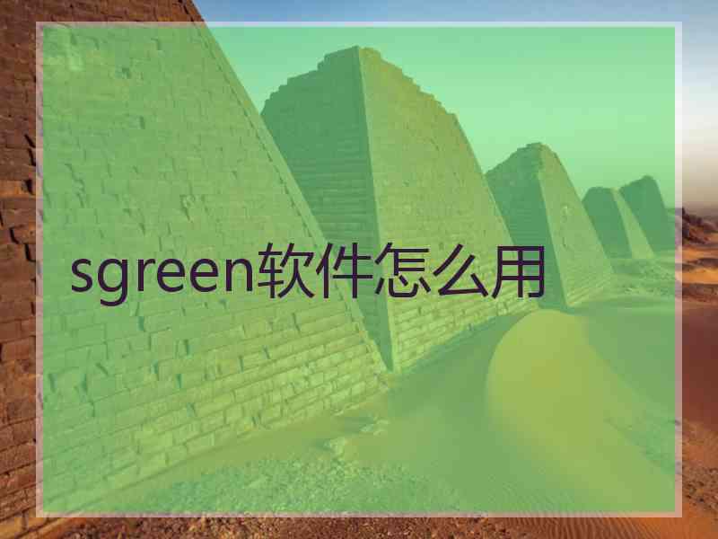 sgreen软件怎么用