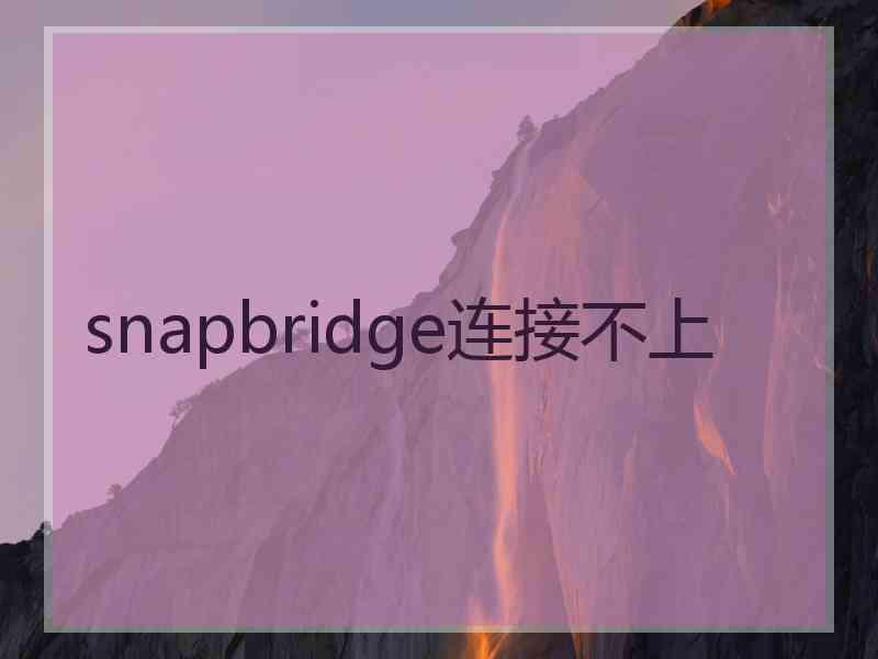 snapbridge连接不上