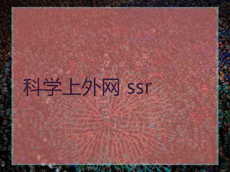 科学上外网 ssr