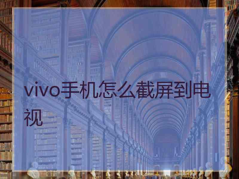 vivo手机怎么截屏到电视