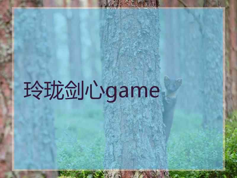 玲珑剑心game