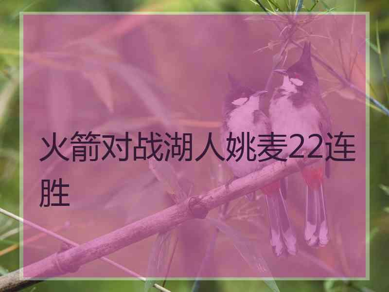 火箭对战湖人姚麦22连胜