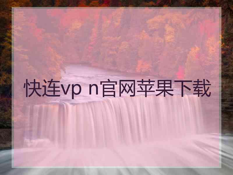 快连vp n官网苹果下载