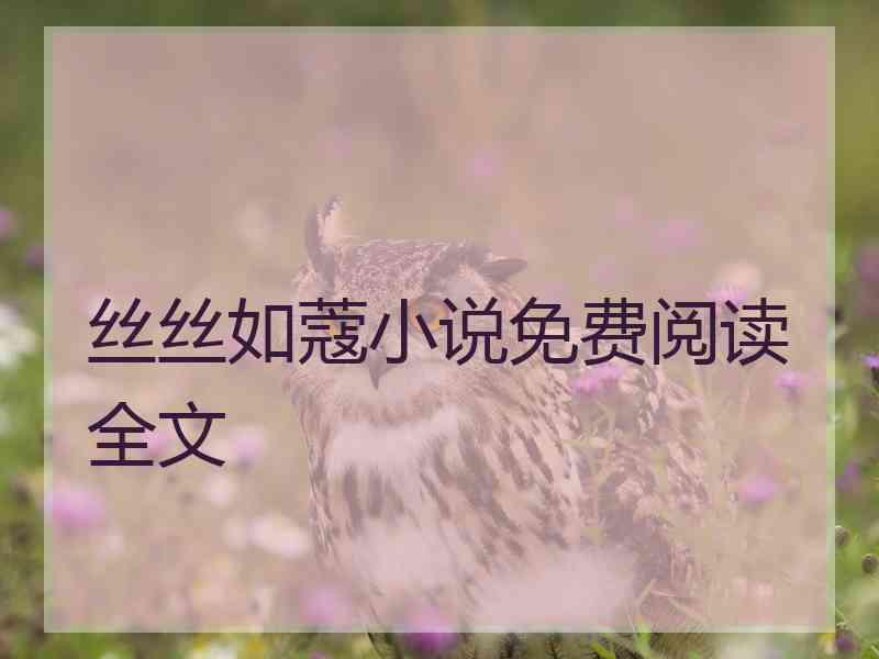 丝丝如蔻小说免费阅读全文