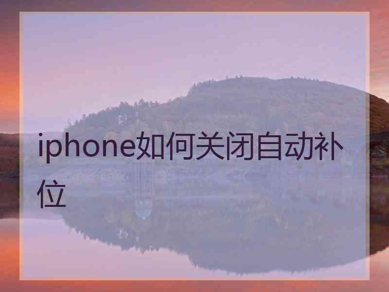 iphone如何关闭自动补位