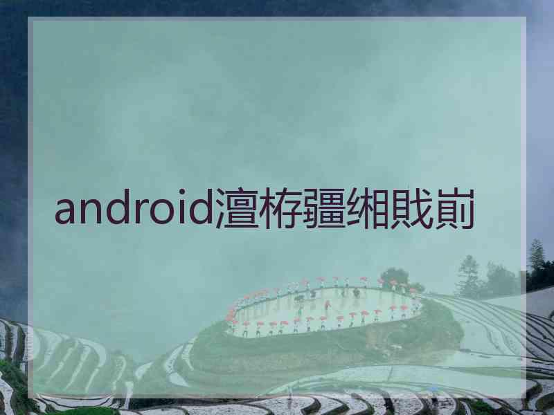 android澶栫疆缃戝崱