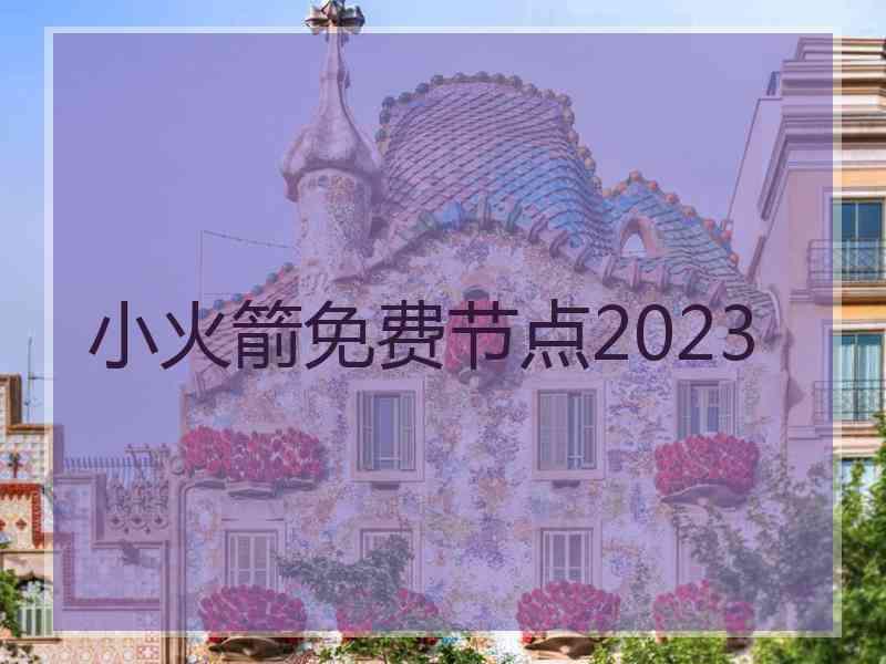 小火箭免费节点2023