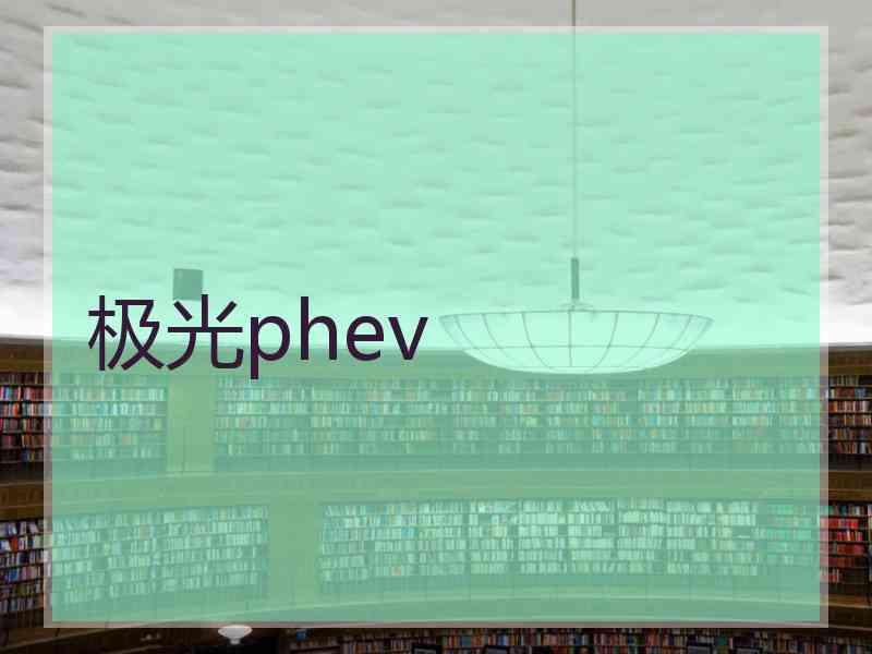 极光phev