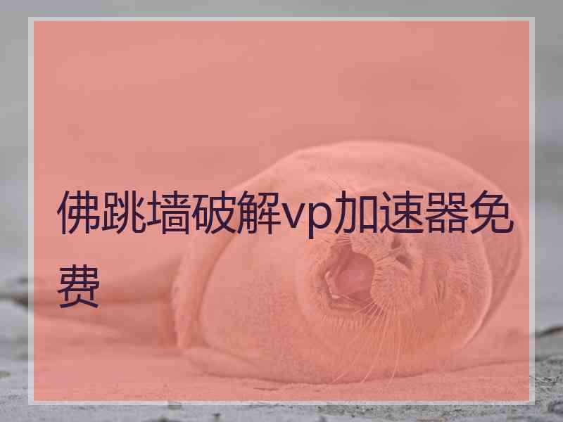 佛跳墙破解vp加速器免费