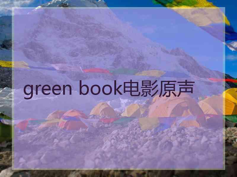 green book电影原声