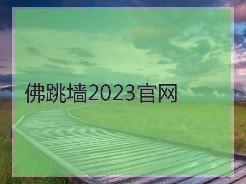 佛跳墙2023官网