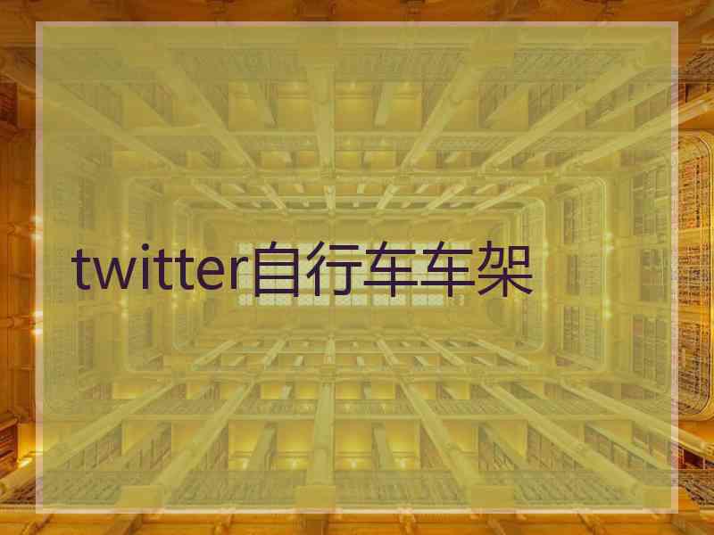 twitter自行车车架