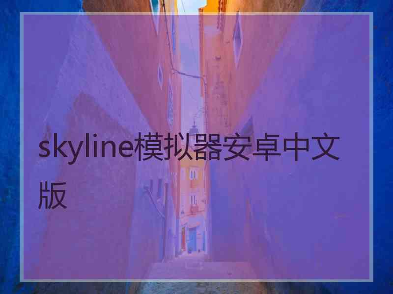 skyline模拟器安卓中文版