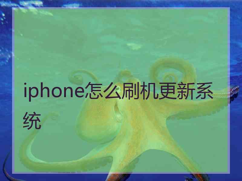 iphone怎么刷机更新系统