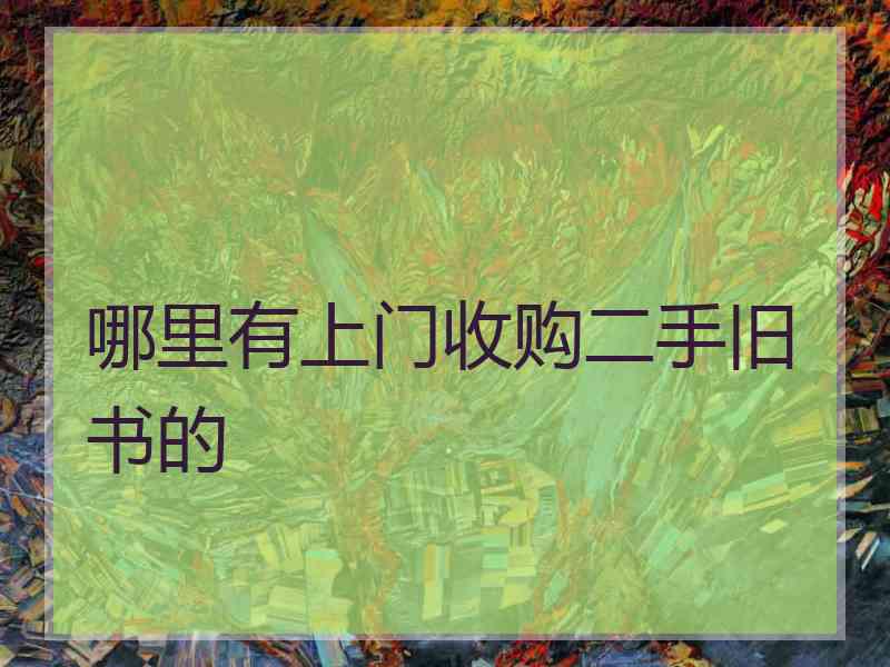 哪里有上门收购二手旧书的