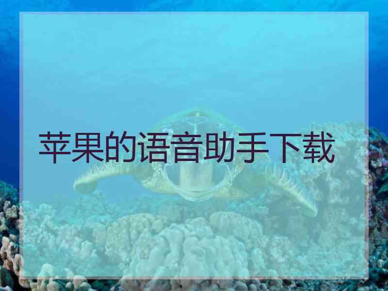 苹果的语音助手下载