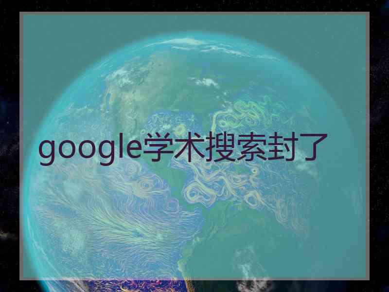 google学术搜索封了