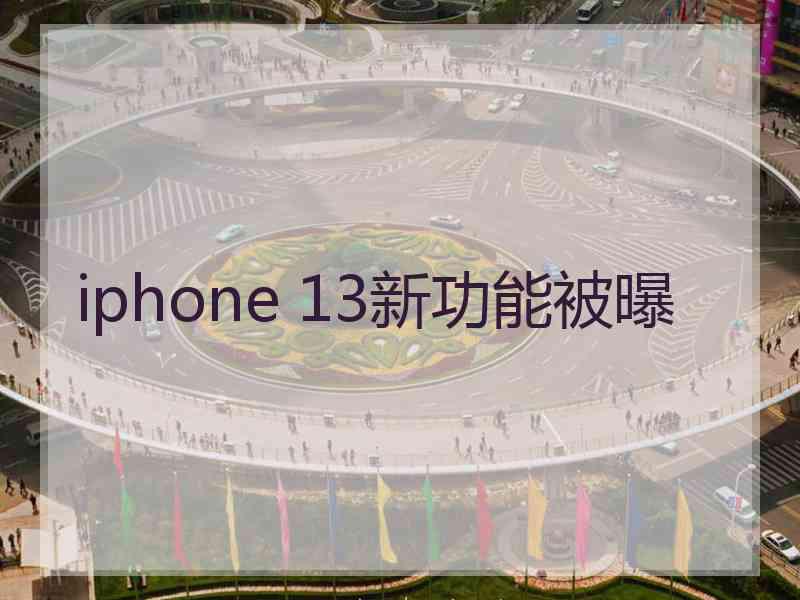 iphone 13新功能被曝