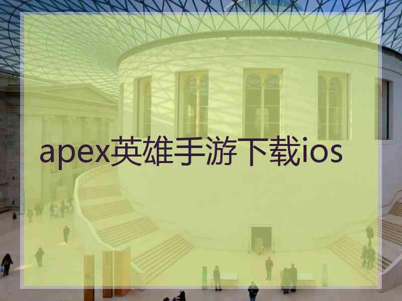 apex英雄手游下载ios