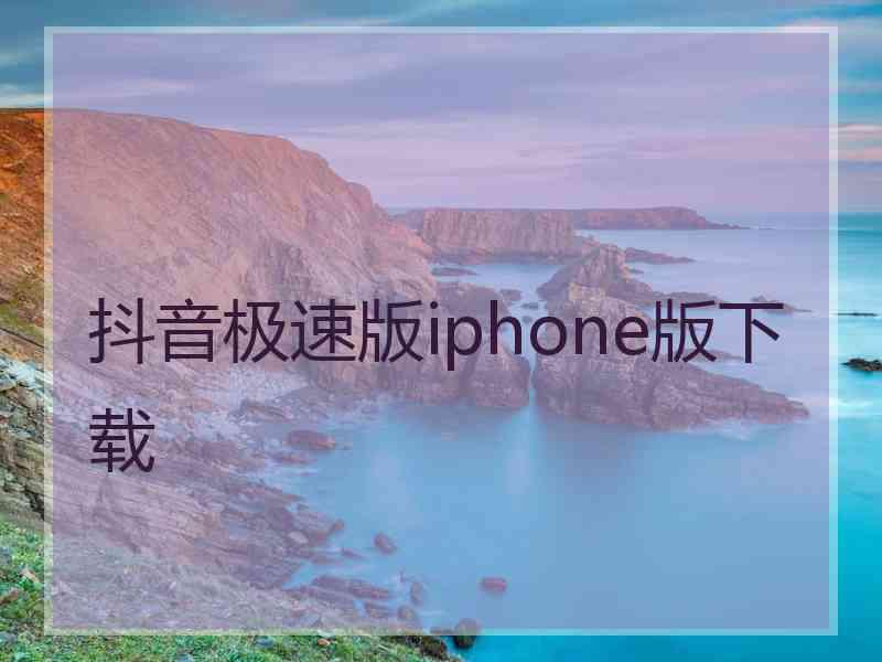 抖音极速版iphone版下载